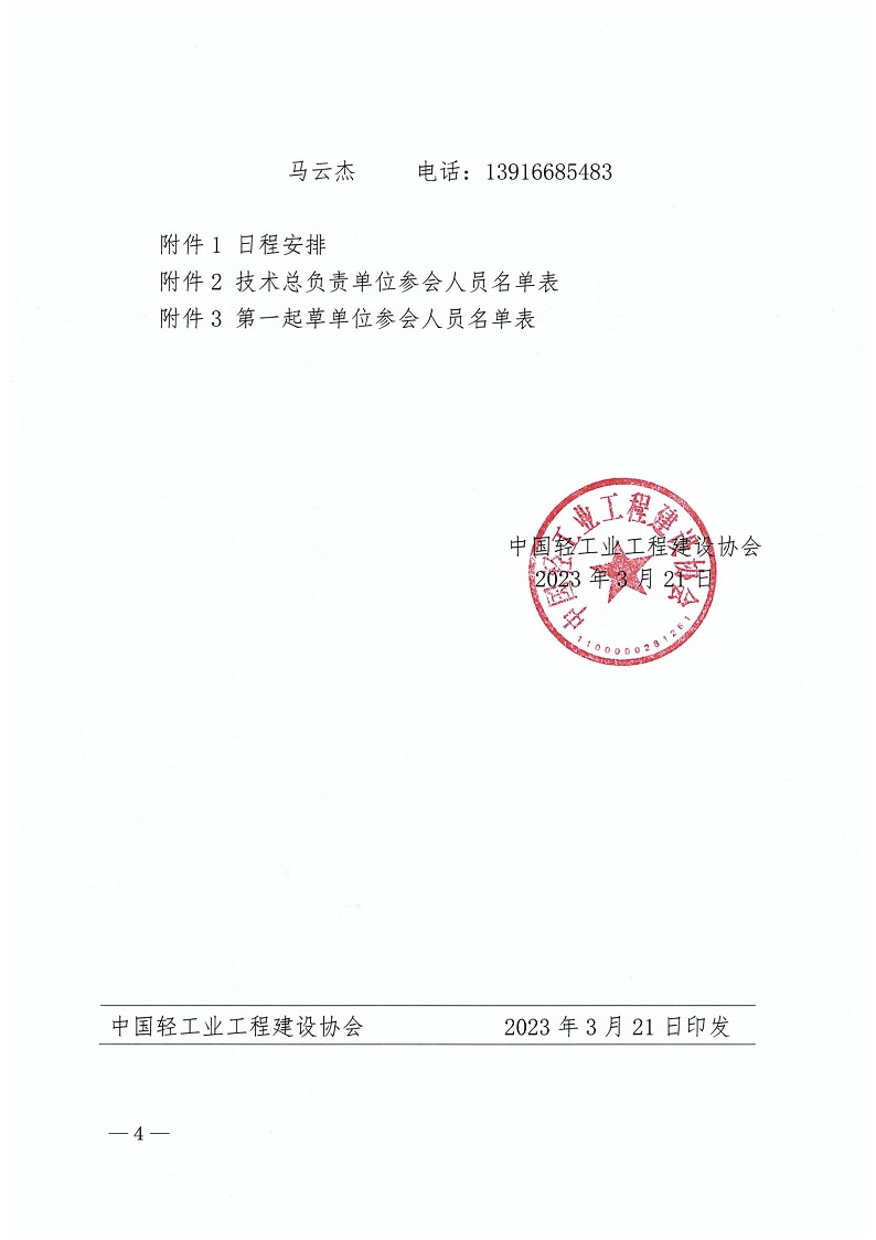 1、中轻建【协2023】16 号-会议通知-网(1)_页面_4.jpg