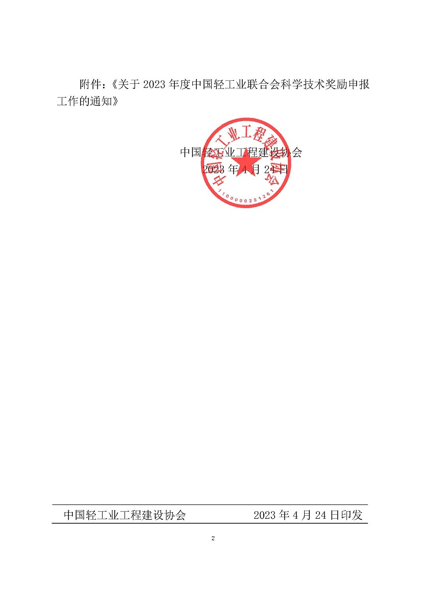 转发中轻联2023年度科技奖申报通知230424_已签章_页面_2.jpg