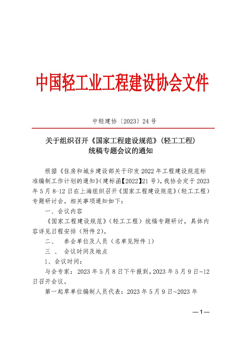 中轻建协〔2023〕24号_已签章_页面_1.jpg