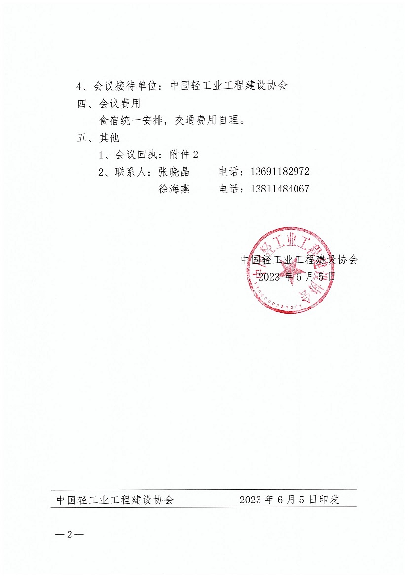 会议通知20230605-中轻建协28号(正）_页面_2.jpg