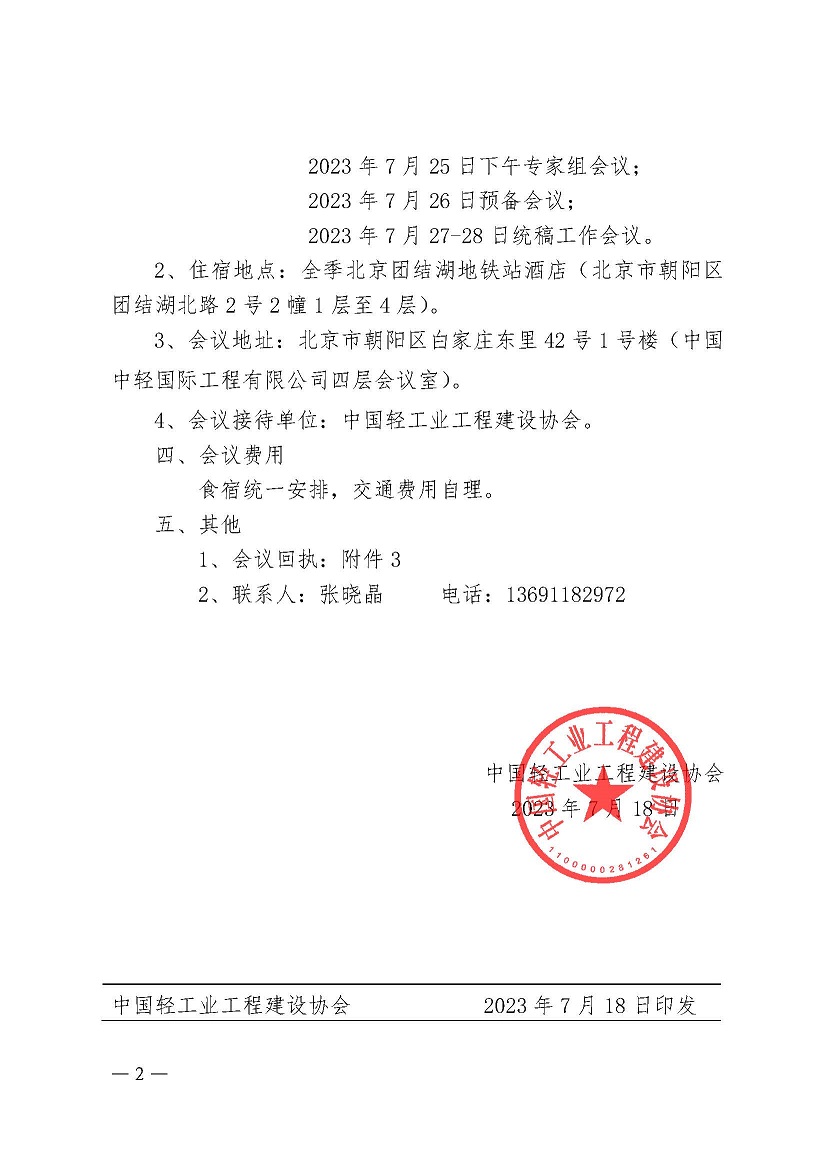 1、中轻建【协2023】37号-会议通知-改_已签章_页面_2.jpg