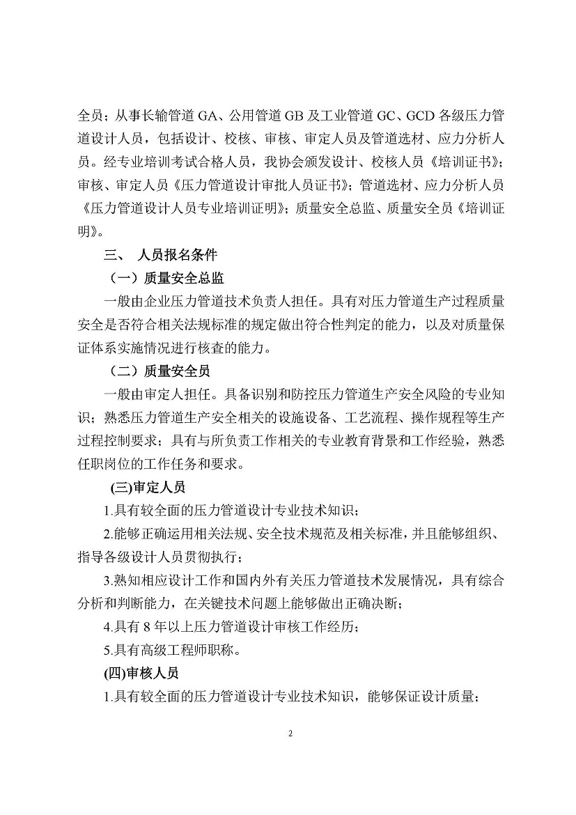 中轻建协【2023】38号文件-关于举办线上2023年度压力管道设计、校核、审批人员及压力管道选材、应力分析人员和质量安全总监、质量安全员培训班的通知_已签章(1)_页面_2.jpg