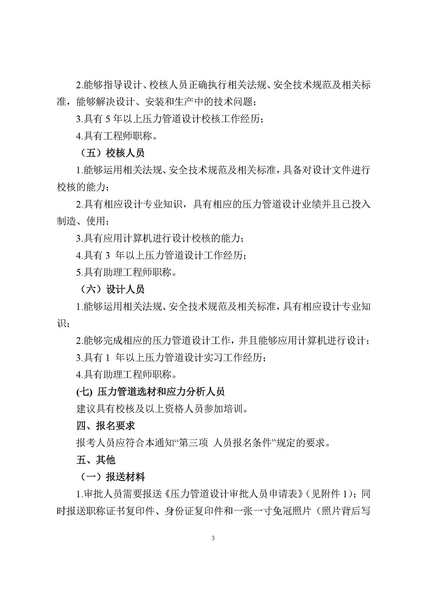 中轻建协【2023】38号文件-关于举办线上2023年度压力管道设计、校核、审批人员及压力管道选材、应力分析人员和质量安全总监、质量安全员培训班的通知_已签章(1)_页面_3.jpg