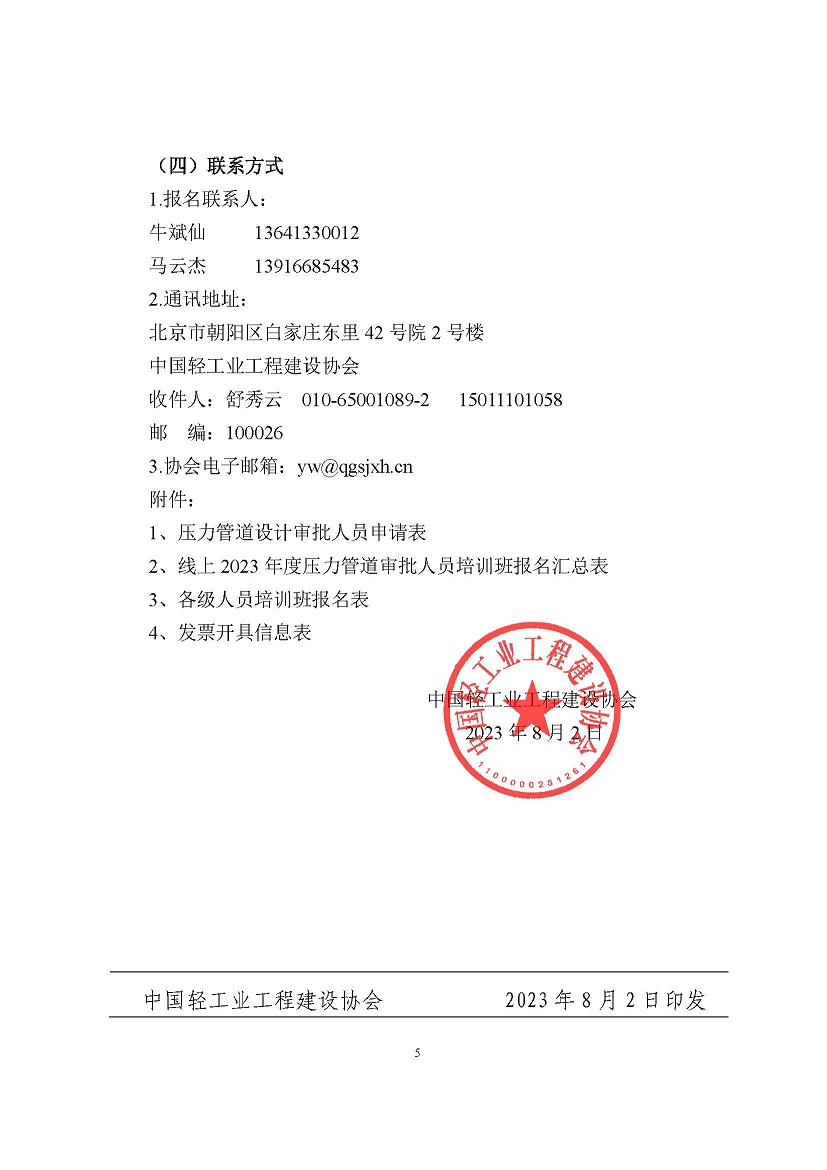 中轻建协【2023】38号文件-关于举办线上2023年度压力管道设计、校核、审批人员及压力管道选材、应力分析人员和质量安全总监、质量安全员培训班的通知_已签章(1)_页面_5.jpg