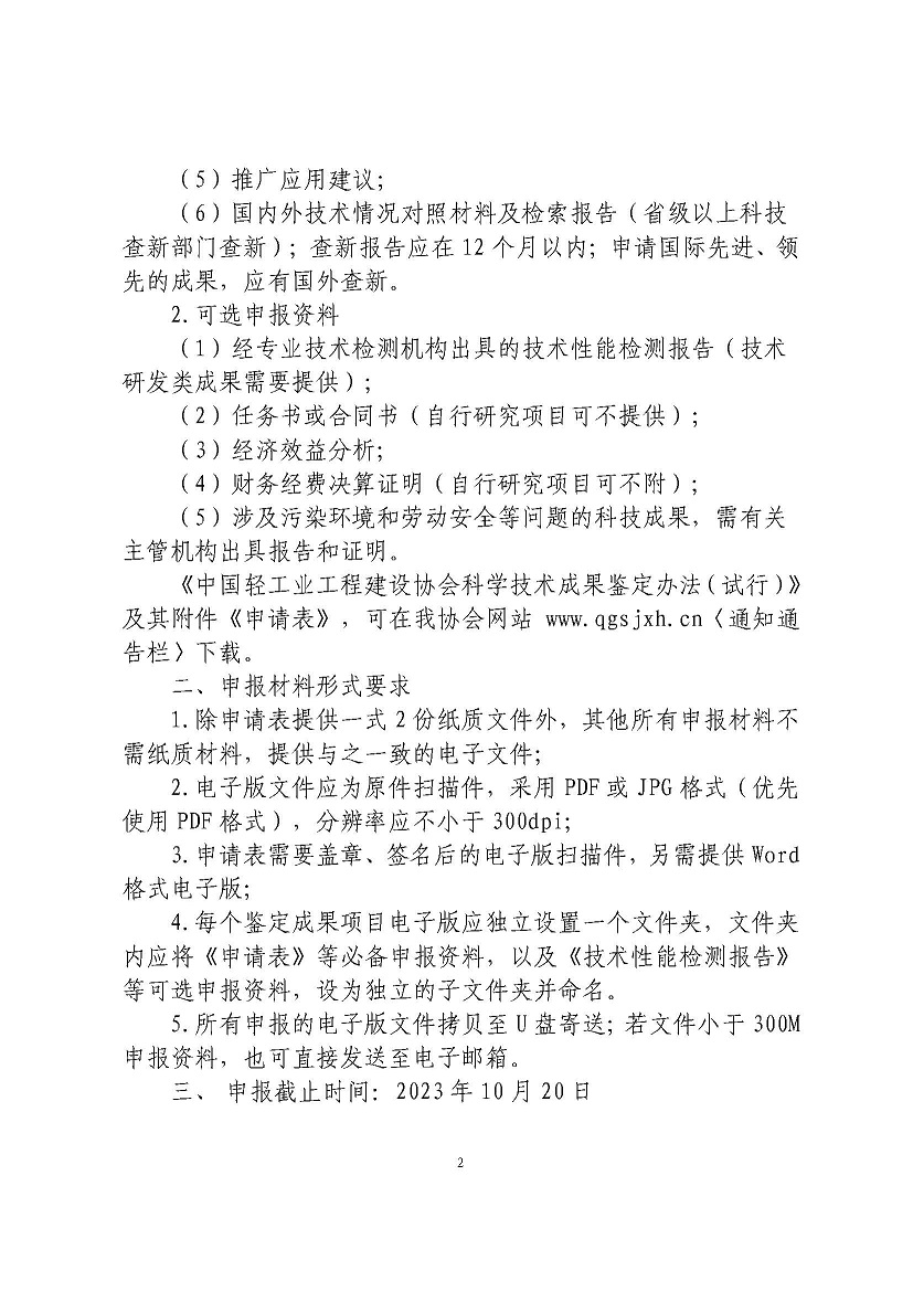 1691044311796878.jpg 23年度科技成果申报通知230802_已签章-1_页面_2.jpg