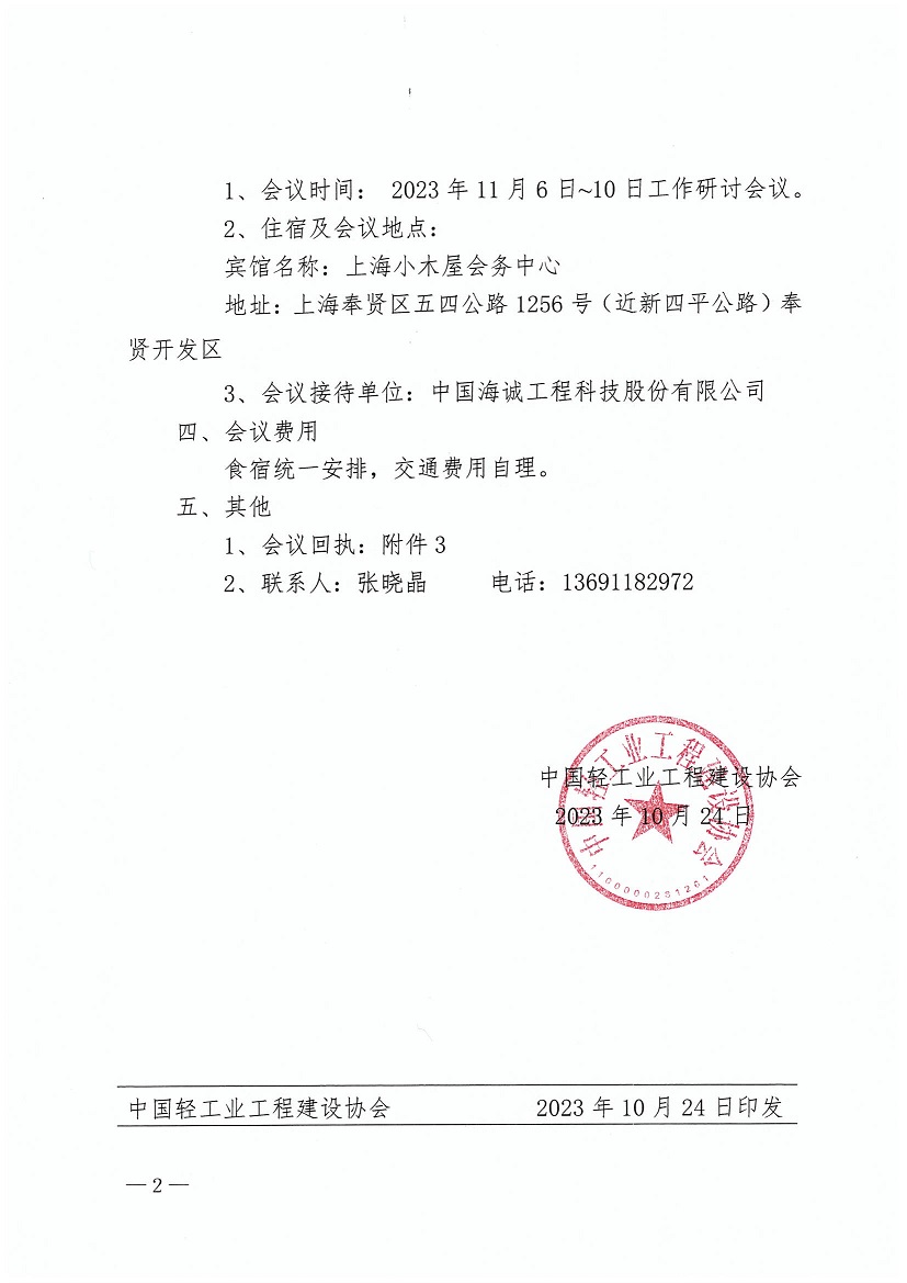 1、中轻建【协2023】50号-会议通知-关于召开国家工程建设规范（轻工工程）（网）_页面_2.jpg