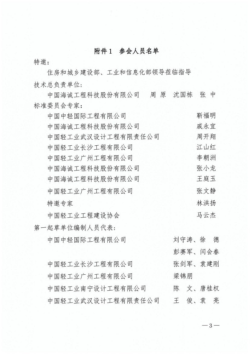 1、中轻建【协2023】50号-会议通知-关于召开国家工程建设规范（轻工工程）（网）_页面_3.jpg