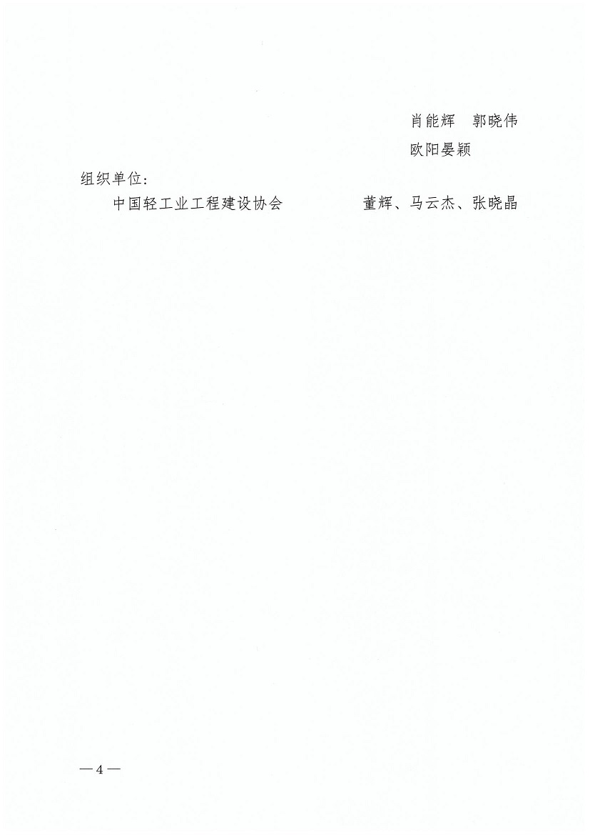 1、中轻建【协2023】50号-会议通知-关于召开国家工程建设规范（轻工工程）（网）_页面_4.jpg