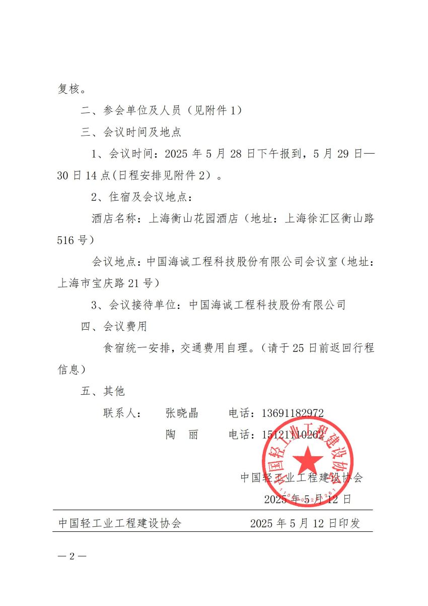 1中轻建【协2025】24号-会议通知-关于召开国家工程建设规范（轻工工程）（制盐、添加剂、生物燃料）-_已签章_01(1)(1).jpg