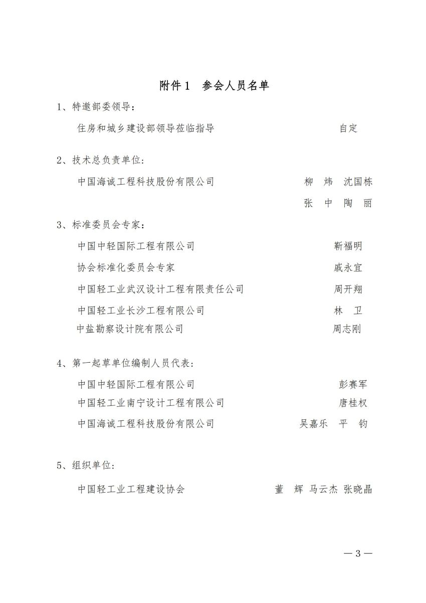 1中轻建【协2025】24号-会议通知-关于召开国家工程建设规范（轻工工程）（制盐、添加剂、生物燃料）-_已签章_02(1).jpg